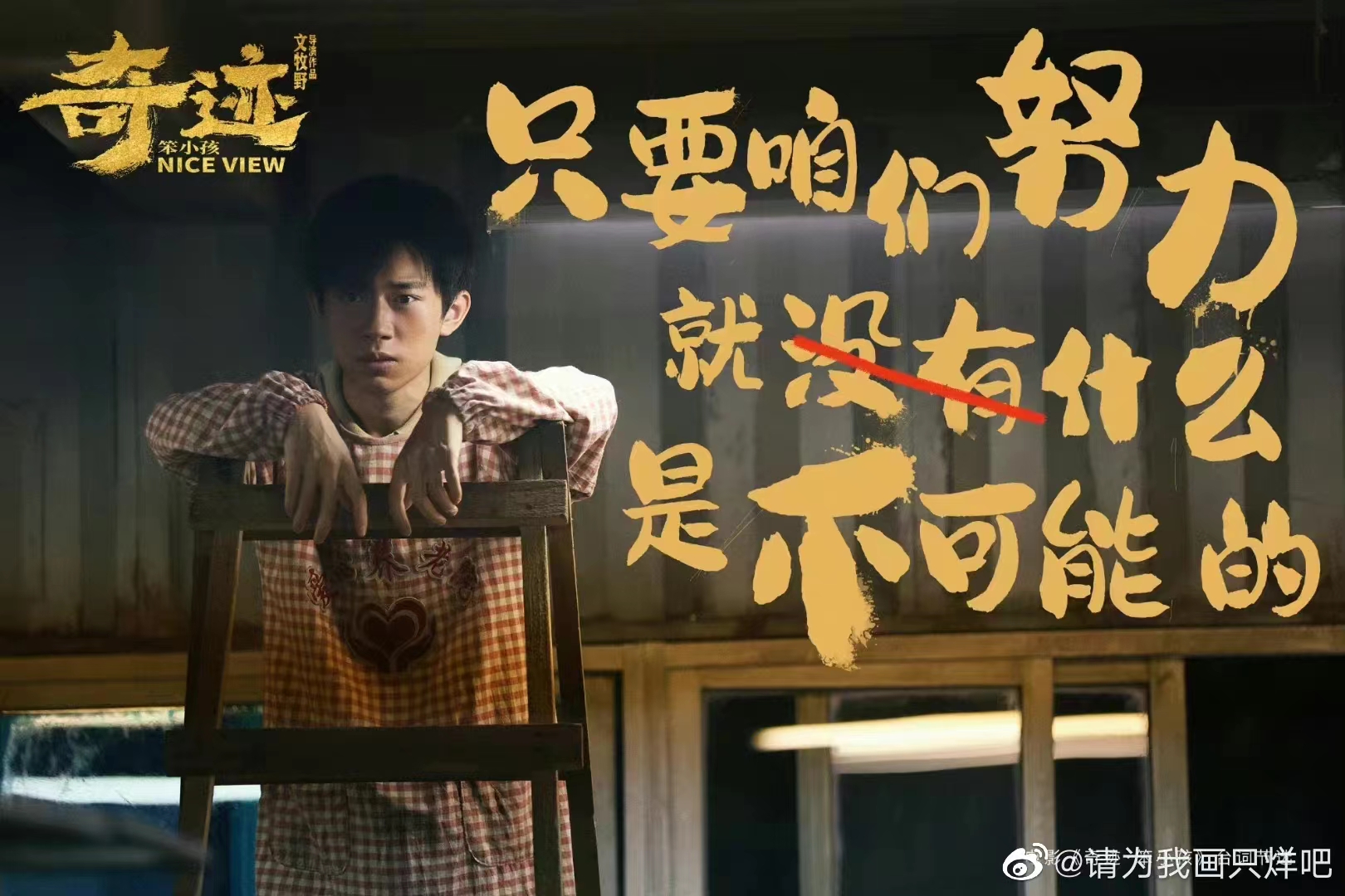 經(jīng)歷滄浪滾滾  享受春暖花開——觀《奇跡·笨小孩》