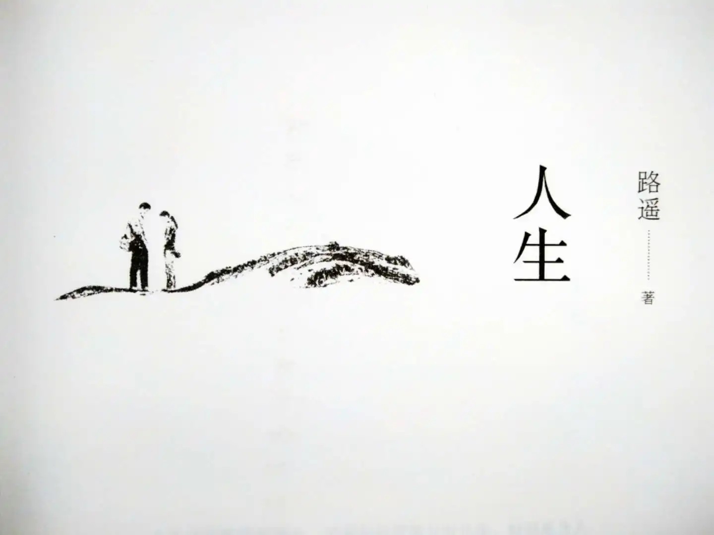 選擇與成長——《人生》讀后感